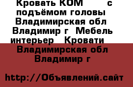 Кровать КОМ 02-1, с подъёмом головы - Владимирская обл., Владимир г. Мебель, интерьер » Кровати   . Владимирская обл.,Владимир г.